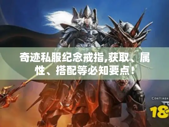 奇迹私服纪念戒指,获取、属性、搭配等必知要点！