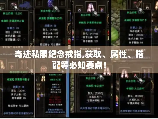 奇迹私服纪念戒指,获取、属性、搭配等必知要点！