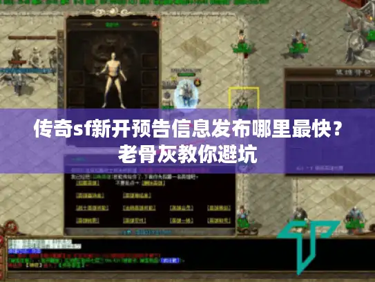 传奇sf新开预告信息发布哪里最快？老骨灰教你避坑