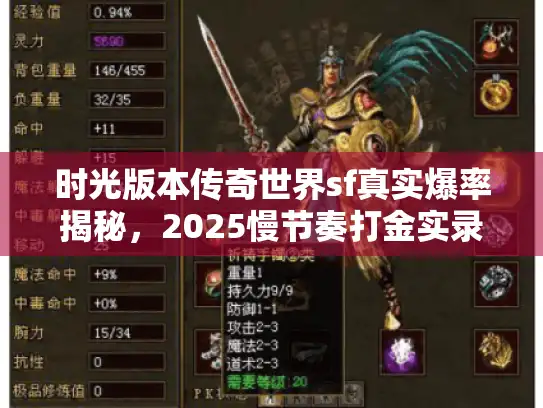 时光版本传奇世界sf真实爆率揭秘，2025慢节奏打金实录