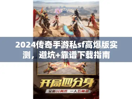2024传奇手游私sf高爆版实测，避坑+靠谱下载指南