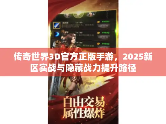 传奇世界3D官方正版手游，2025新区实战与隐藏战力提升路径