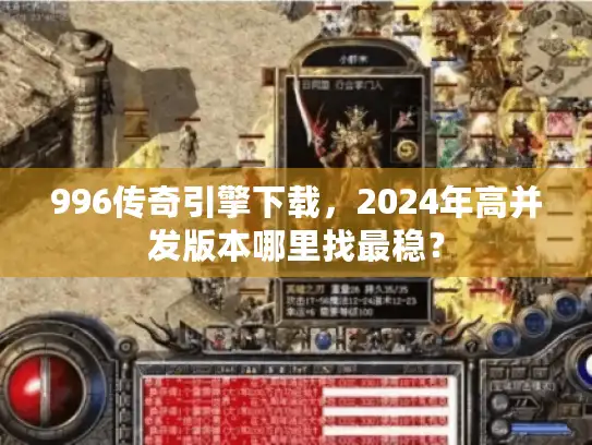 996传奇引擎下载，2024年高并发版本哪里找最稳？