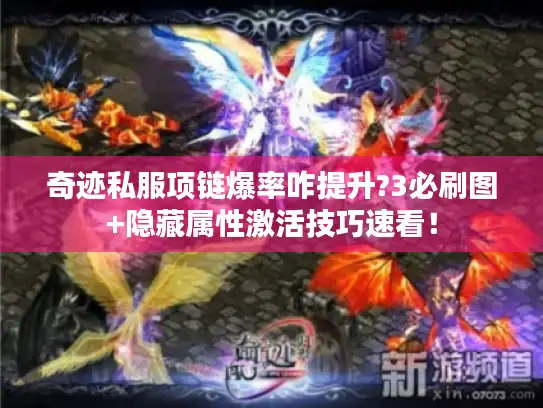 奇迹私服项链爆率咋提升?3必刷图+隐藏属性激活技巧速看！