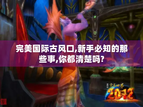 完美国际古风口,新手必知的那些事,你都清楚吗?