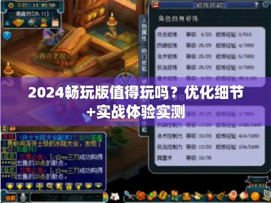 2024畅玩版值得玩吗?优化细节+实战体验实测 2024畅玩版值得玩吗?优化细节+实战体验实测