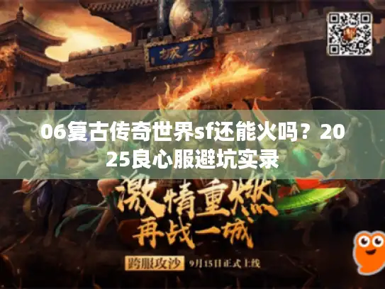 06复古传奇世界sf还能火吗？2025良心服避坑实录