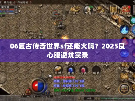 06复古传奇世界sf还能火吗？2025良心服避坑实录