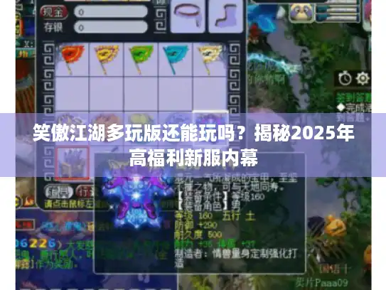 笑傲江湖多玩版还能玩吗？揭秘2025年高福利新服内幕
