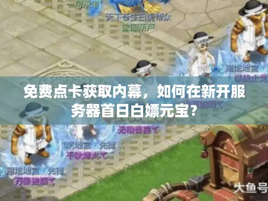 免费点卡获取内幕，如何在新开服务器首日白嫖元宝？