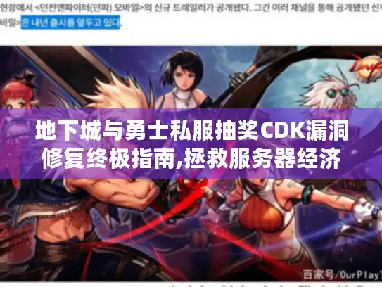 地下城与勇士私服抽奖CDK漏洞修复终极指南,拯救服务器经济的3大策略