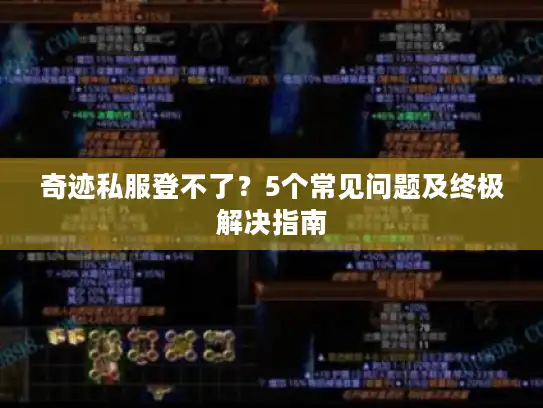 奇迹私服登不了？5个常见问题及终极解决指南
