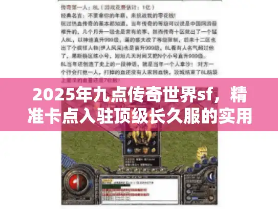 2025年九点传奇世界sf，精准卡点入驻顶级长久服的实用技巧