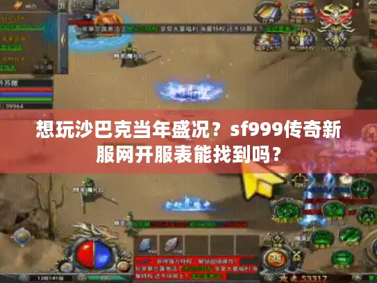 想玩沙巴克当年盛况？sf999传奇新服网开服表能找到吗？