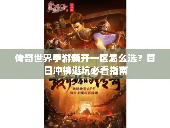 传奇世界手游新开一区怎么选?首日冲榜避坑必看指南 传奇世界手游新开一区怎么选?首日冲榜避坑必看指南