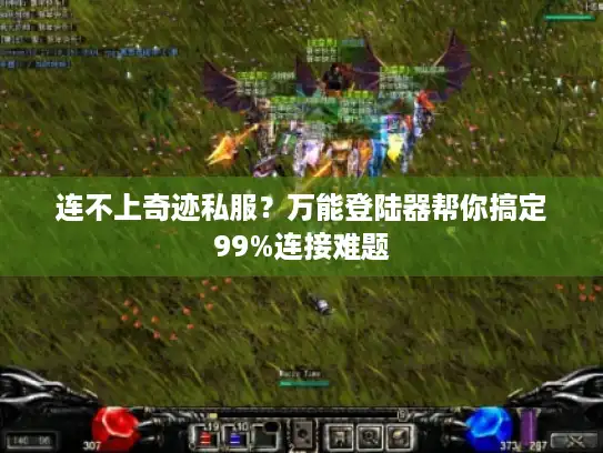 连不上奇迹私服？万能登陆器帮你搞定99%连接难题