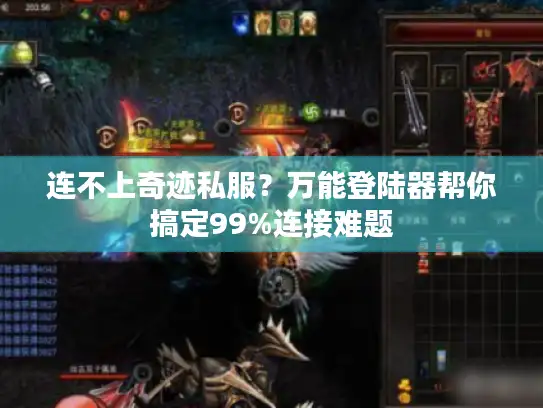 连不上奇迹私服？万能登陆器帮你搞定99%连接难题