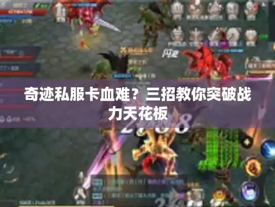 奇迹私服卡血难？三招教你突破战力天花板