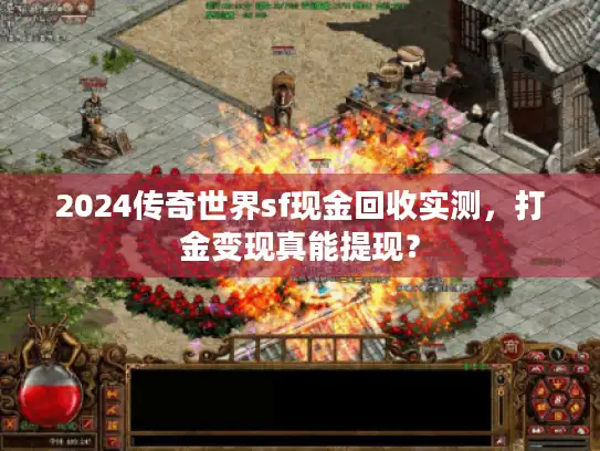 2024传奇世界sf现金回收实测，打金变现真能提现？