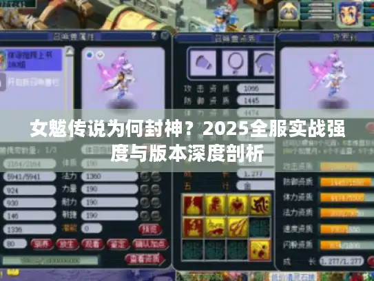 女魃传说为何封神？2025全服实战强度与版本深度剖析