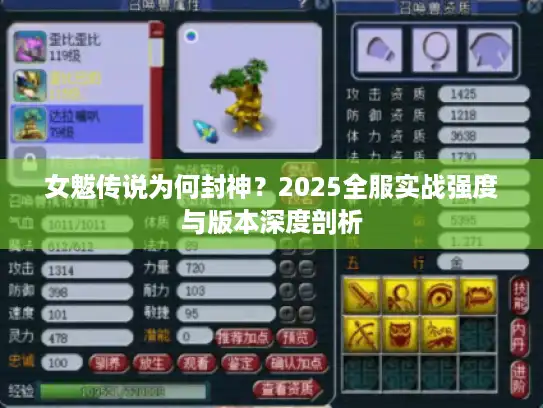 女魃传说为何封神？2025全服实战强度与版本深度剖析