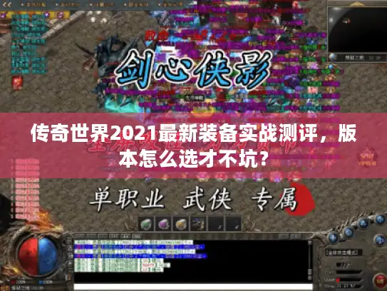 传奇世界2021最新装备实战测评，版本怎么选才不坑？
