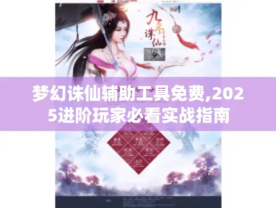 梦幻诛仙辅助工具免费,2025进阶玩家必看实战指南