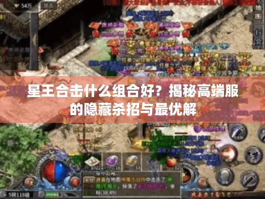 星王合击什么组合好？揭秘高端服的隐藏杀招与最优解