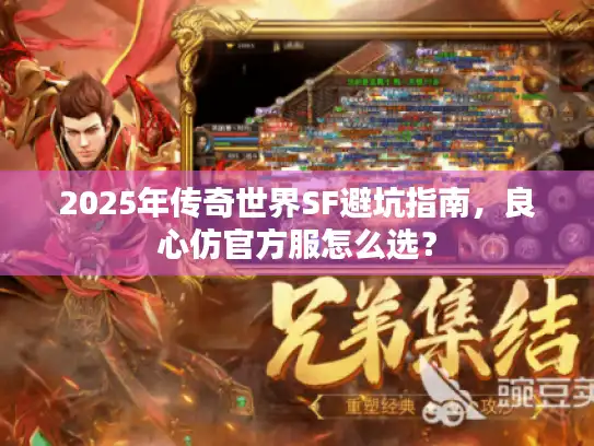 2025年传奇世界SF避坑指南,良心仿官方服怎么选? 2025年传奇世界SF避坑指南,良心仿官方服怎么选?
