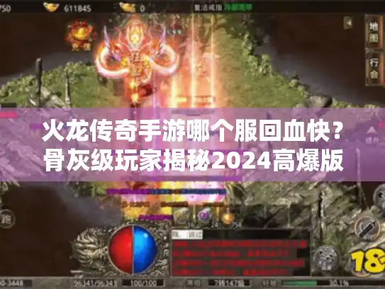火龙传奇手游哪个服回血快?骨灰级玩家揭秘2024高爆版 火龙传奇手游哪个服回血快?骨灰级玩家揭秘2024高爆版