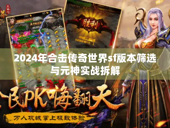2024年合击传奇世界sf版本筛选与元神实战拆解