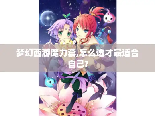 梦幻西游魔力套,怎么选才最适合自己?