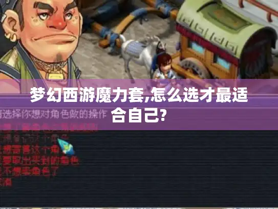 梦幻西游魔力套,怎么选才最适合自己?