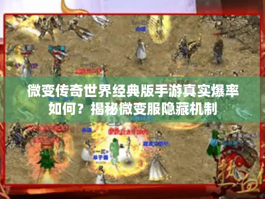 微变传奇世界经典版手游真实爆率如何?揭秘微变服隐藏机制 微变传奇世界经典版手游真实爆率如何?揭秘微变服隐藏机制