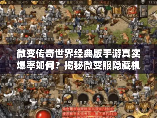 微变传奇世界经典版手游真实爆率如何?揭秘微变服隐藏机制 微变传奇世界经典版手游真实爆率如何?揭秘微变服隐藏机制