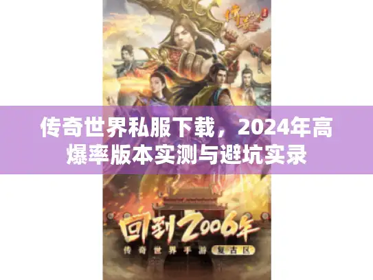 传奇世界私服下载，2024年高爆率版本实测与避坑实录