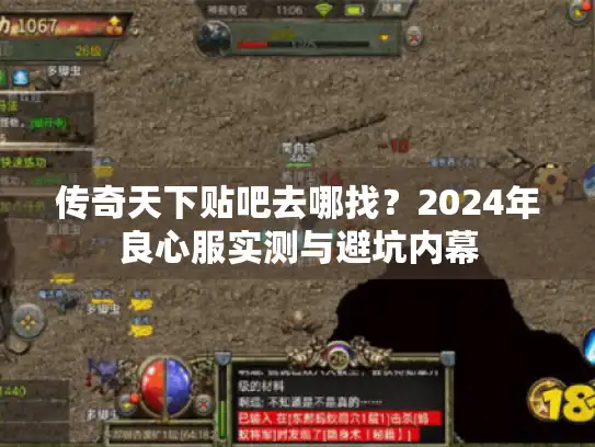 传奇天下贴吧去哪找？2024年良心服实测与避坑内幕