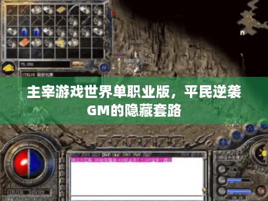 主宰游戏世界单职业版，平民逆袭GM的隐藏套路