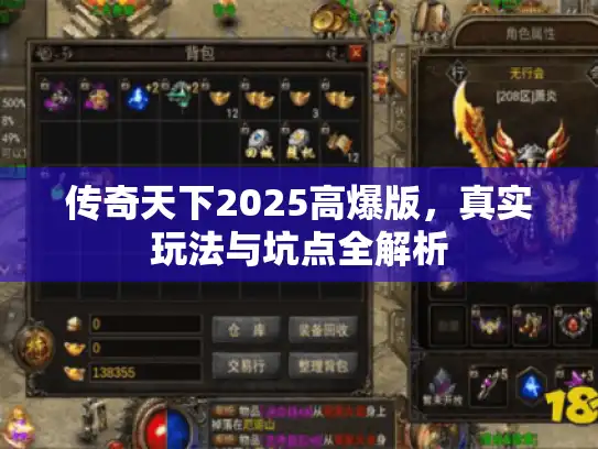 传奇天下2025高爆版,真实玩法与坑点全解析 传奇天下2025高爆版,真实玩法与坑点全解析