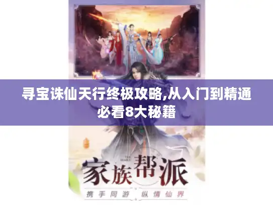 寻宝诛仙天行终极攻略,从入门到精通必看8大秘籍