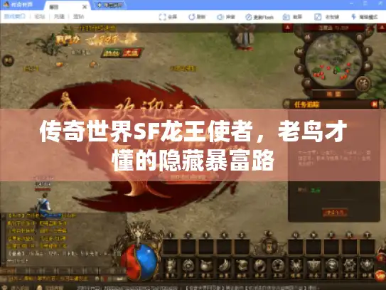 传奇世界SF龙王使者，老鸟才懂的隐藏暴富路