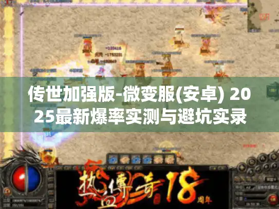 传世加强版-微变服(安卓) 2025最新爆率实测与避坑实录