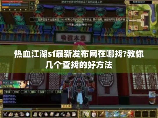 热血江湖sf最新发布网在哪找?教你几个查找的好方法