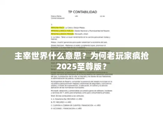 主宰世界什么意思?为何老玩家疯抢2025至尊版? 主宰世界什么意思?为何老玩家疯抢2025至尊版?