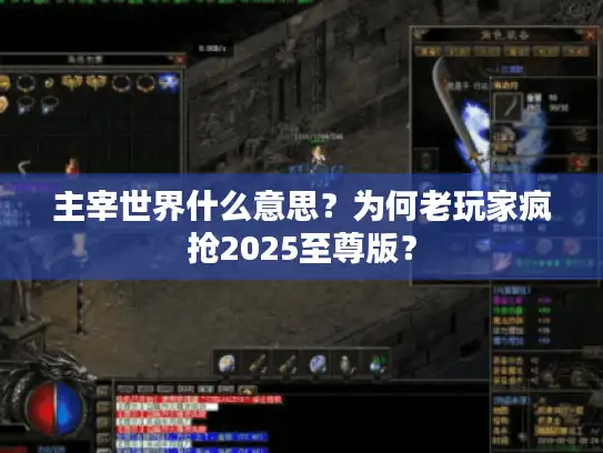 主宰世界什么意思?为何老玩家疯抢2025至尊版? 主宰世界什么意思?为何老玩家疯抢2025至尊版?