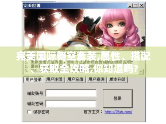 完美国际舞空套装,属性、搭配、获取全攻略,你知道吗?