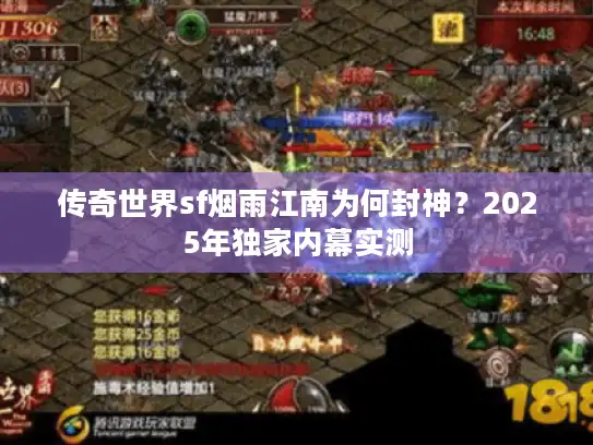 传奇世界sf烟雨江南为何封神？2025年独家内幕实测