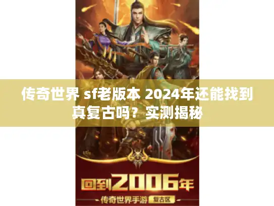 传奇世界 sf老版本 2024年还能找到真复古吗?实测揭秘 传奇世界 sf老版本 2024年还能找到真复古吗?实测揭秘