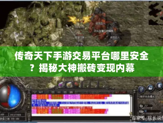 传奇天下手游交易平台哪里安全？揭秘大神搬砖变现内幕