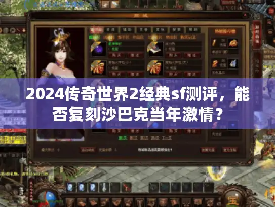 2024传奇世界2经典sf测评，能否复刻沙巴克当年激情？